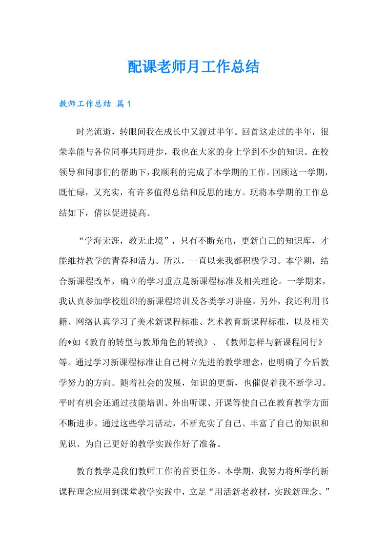 配课老师月工作总结