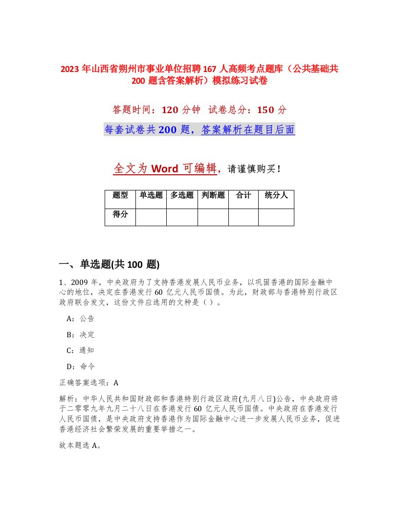 2023年山西省朔州市事业单位招聘167人高频考点题库公共基础共200题含答案解析模拟练习试卷