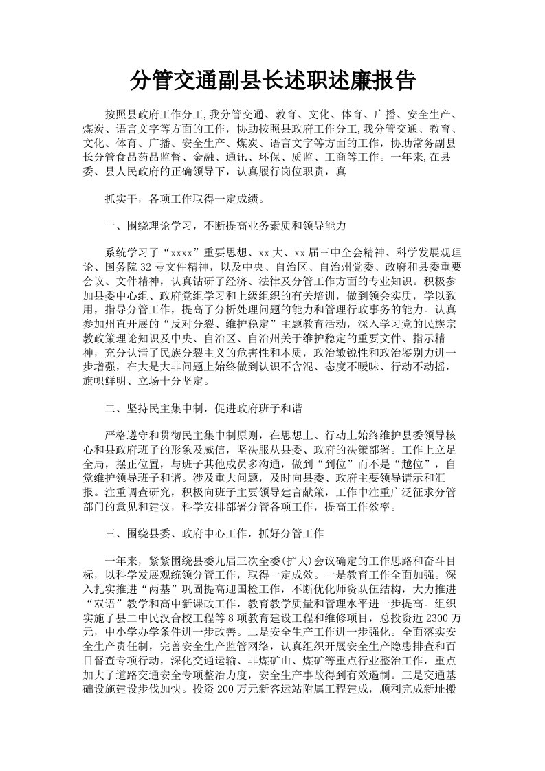 分管交通副县长述职述廉报告