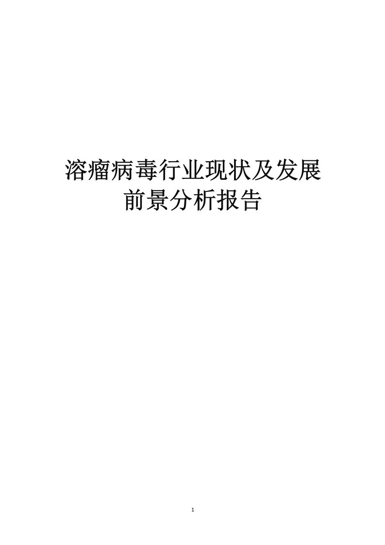 2019-2020年溶瘤病毒行业现状及发展前景分析研究报告