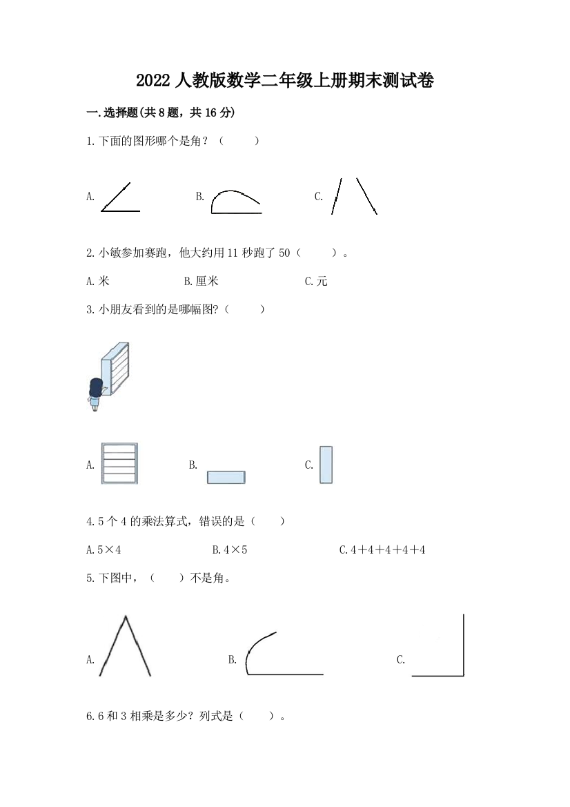 2022人教版数学二年级上册期末测试卷（预热题）word版