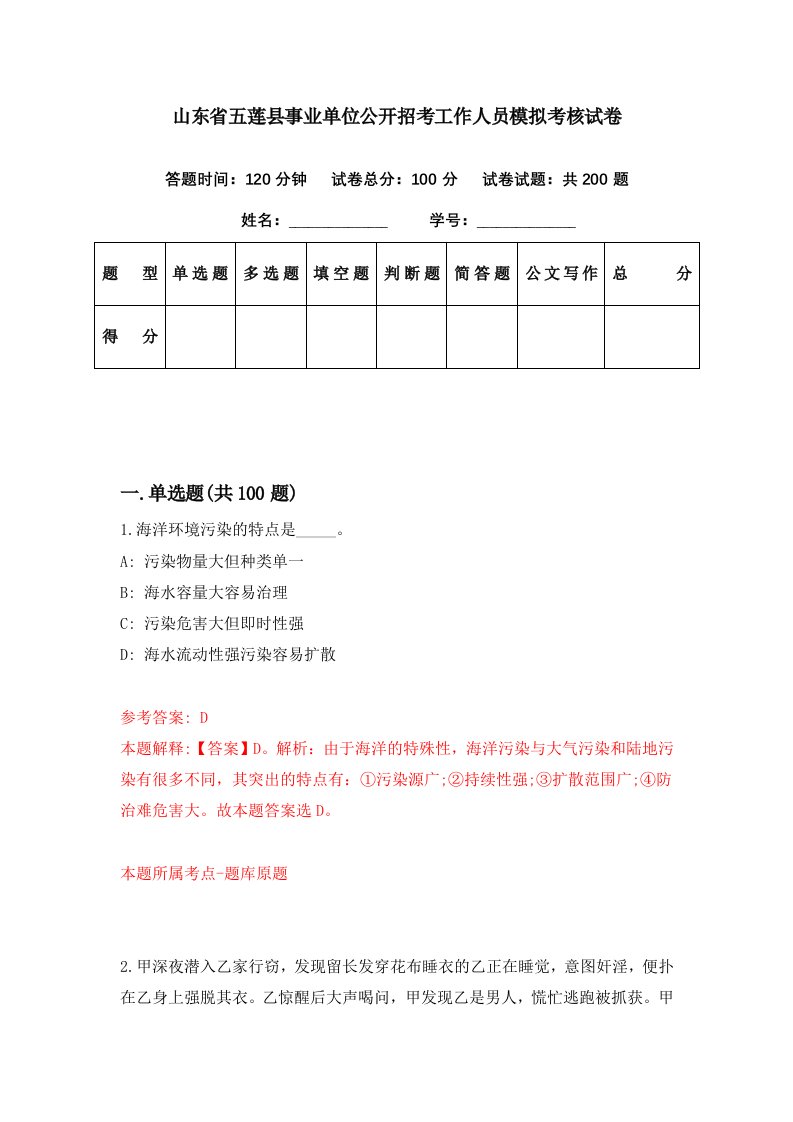 山东省五莲县事业单位公开招考工作人员模拟考核试卷0