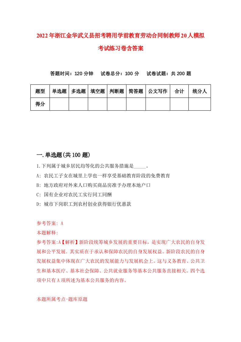 2022年浙江金华武义县招考聘用学前教育劳动合同制教师20人模拟考试练习卷含答案第5套