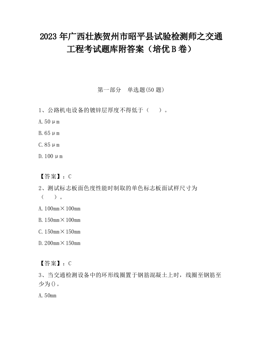 2023年广西壮族贺州市昭平县试验检测师之交通工程考试题库附答案（培优B卷）