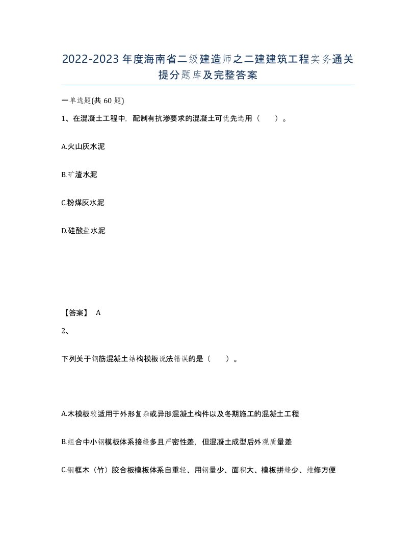 2022-2023年度海南省二级建造师之二建建筑工程实务通关提分题库及完整答案