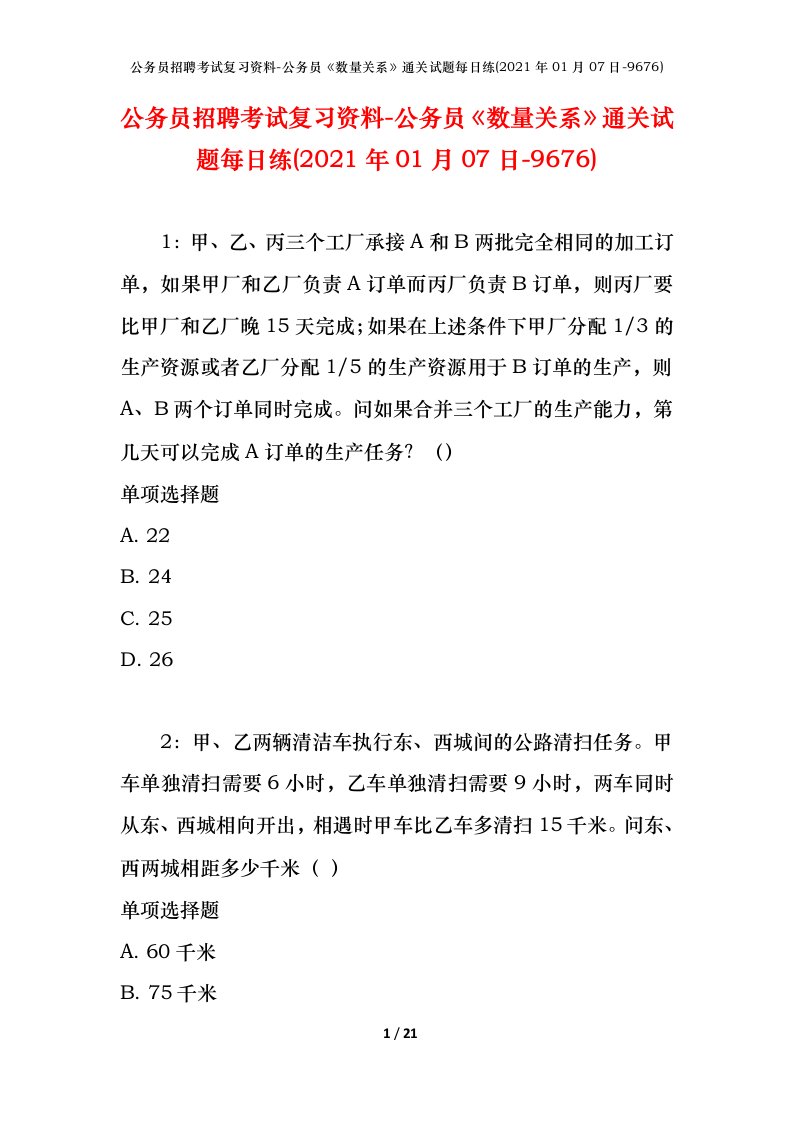 公务员招聘考试复习资料-公务员数量关系通关试题每日练2021年01月07日-9676