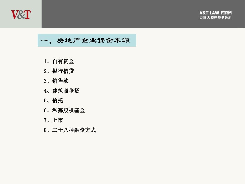 房地产企业融资模式万商天勤律师事务所课件