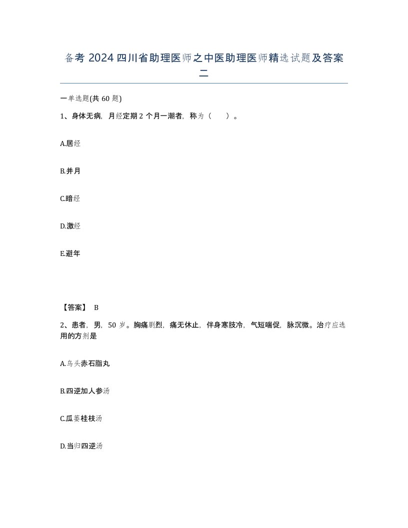 备考2024四川省助理医师之中医助理医师试题及答案二