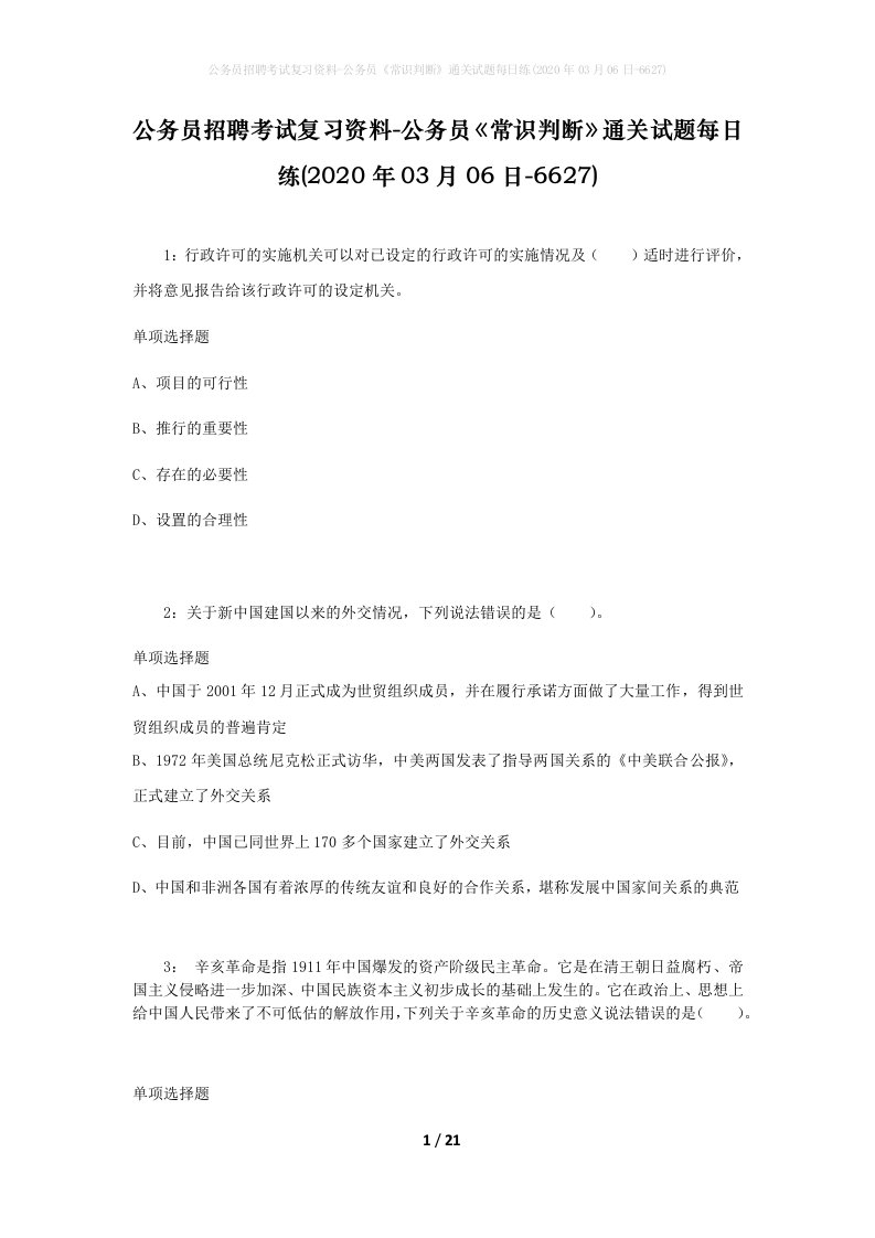 公务员招聘考试复习资料-公务员常识判断通关试题每日练2020年03月06日-6627