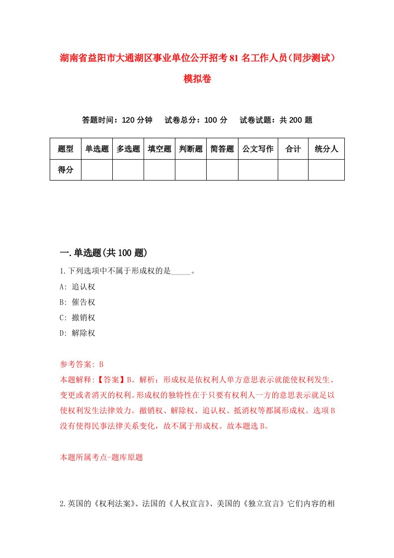 湖南省益阳市大通湖区事业单位公开招考81名工作人员同步测试模拟卷8