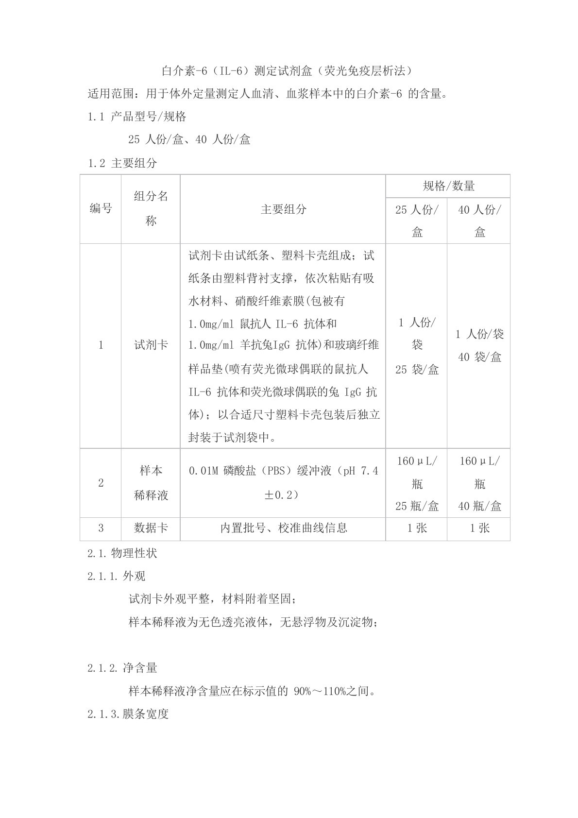 白介素-6(IL-6)测定试剂盒(荧光免疫层析法)产品技术要求pdtys