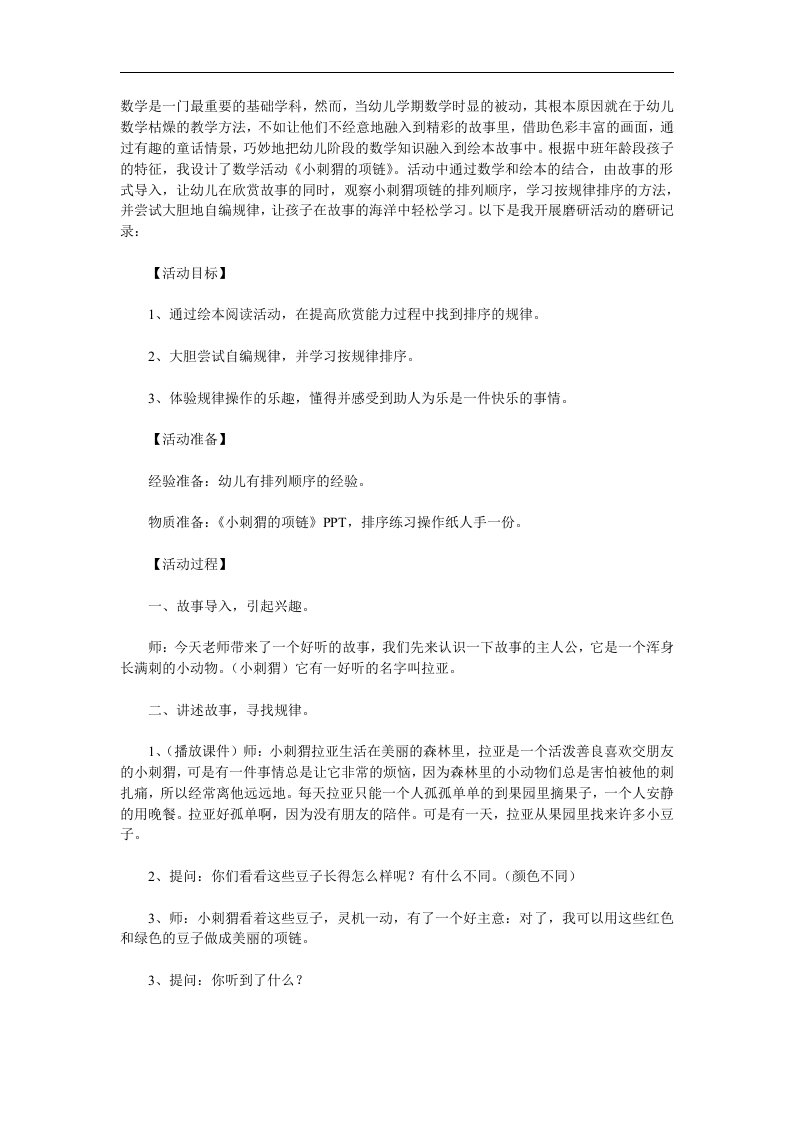 中班数学《小刺猬串项链》PPT课件教案参考教案