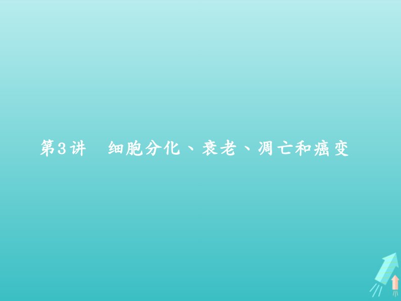 高考生物一轮复习4.3细胞分化、衰老、凋亡和癌变课件苏教版必修1