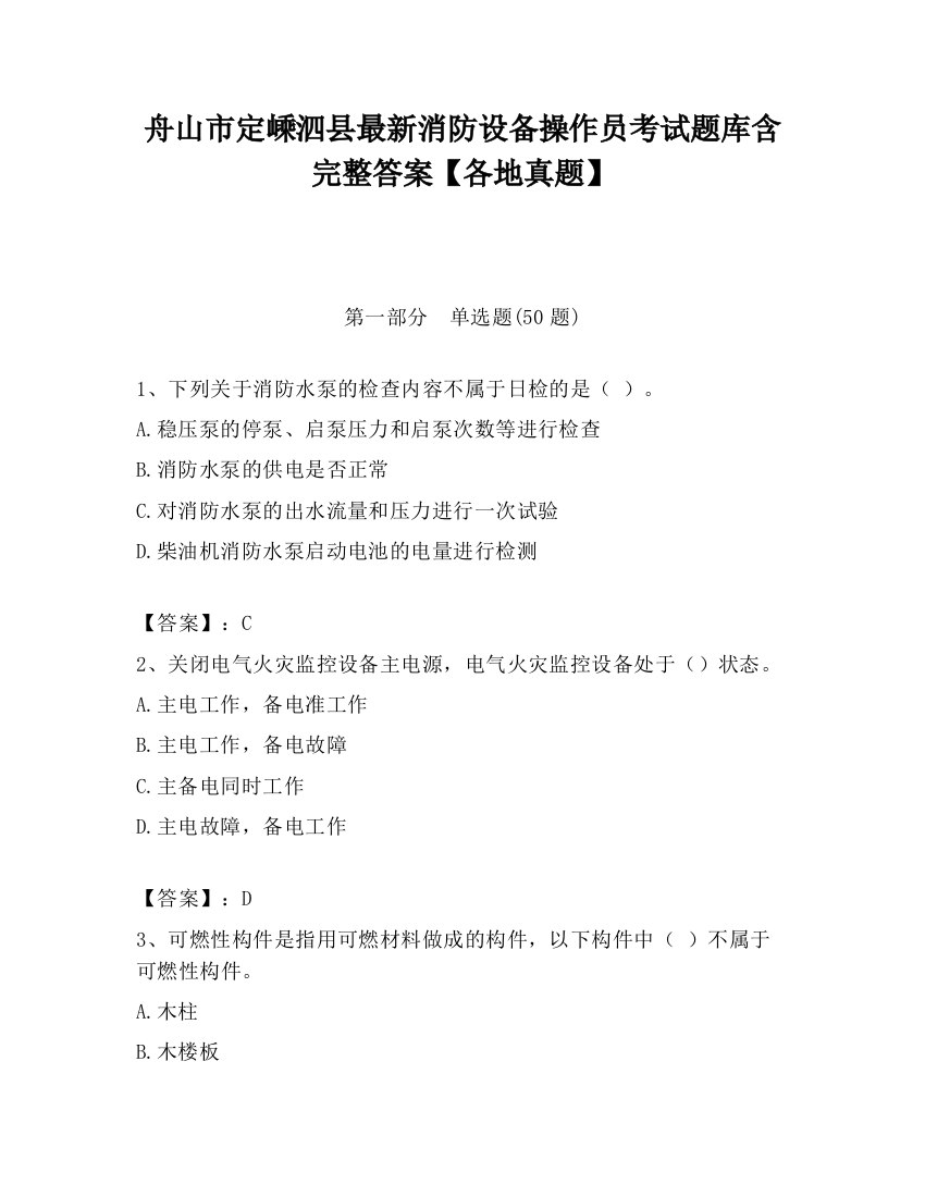 舟山市定嵊泗县最新消防设备操作员考试题库含完整答案【各地真题】