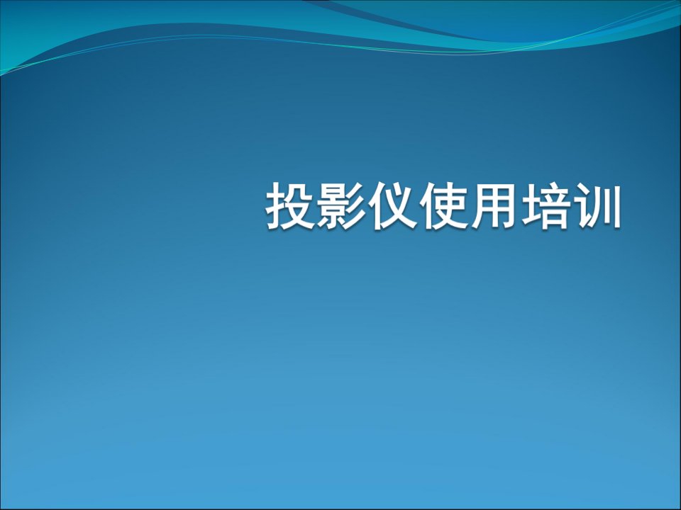 投影仪使用培训