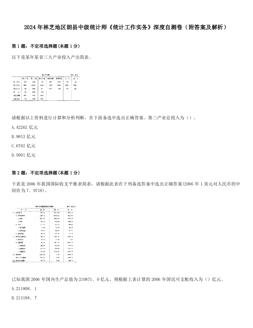 2024年林芝地区朗县中级统计师《统计工作实务》深度自测卷（附答案及解析）