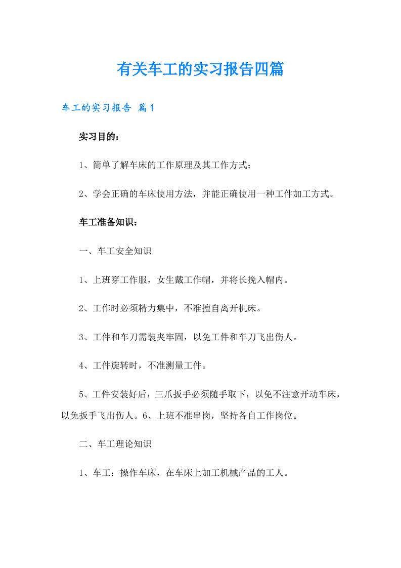 有关车工的实习报告四篇