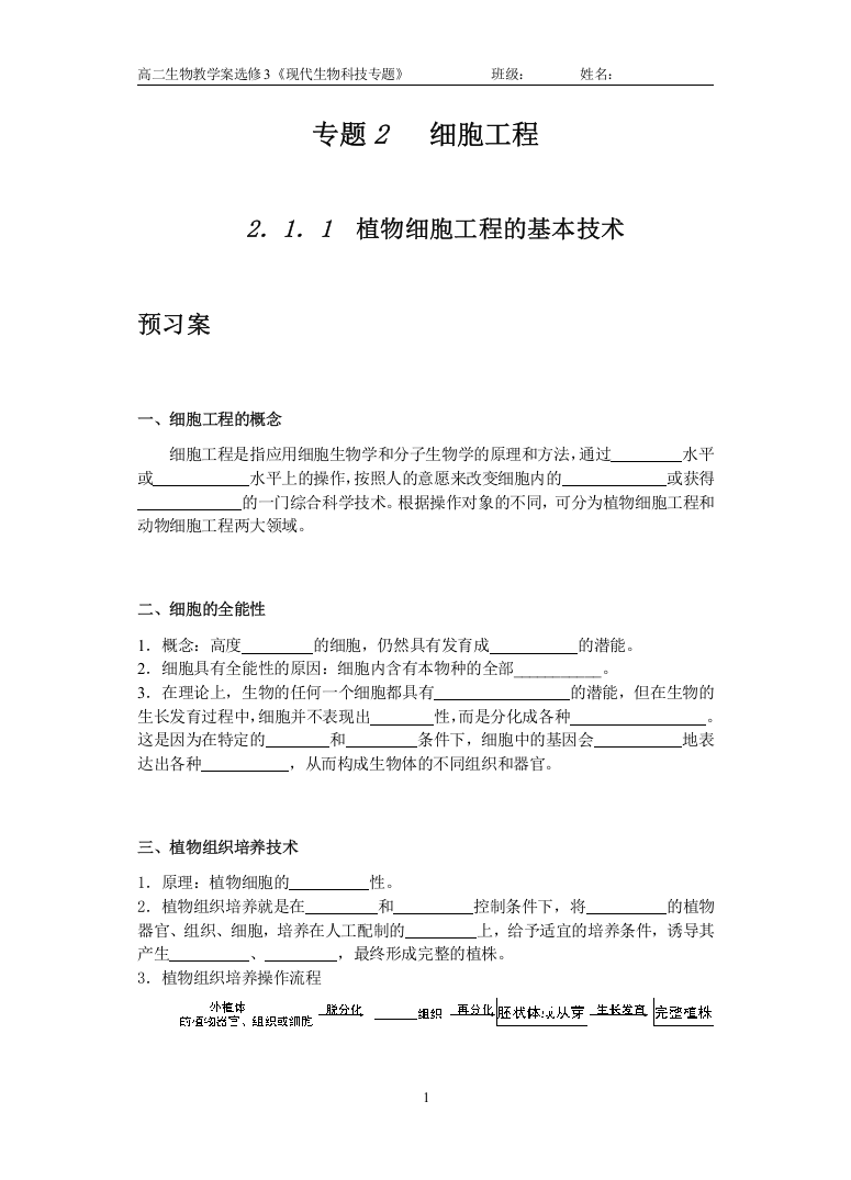 2.1.1--植物细胞工程的基本技术学案(推荐文档)