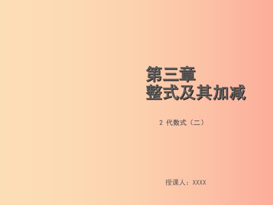 2019年秋七年级数学上册第三章整式及其加减3.2代数式二教学课件（新版）北师大版