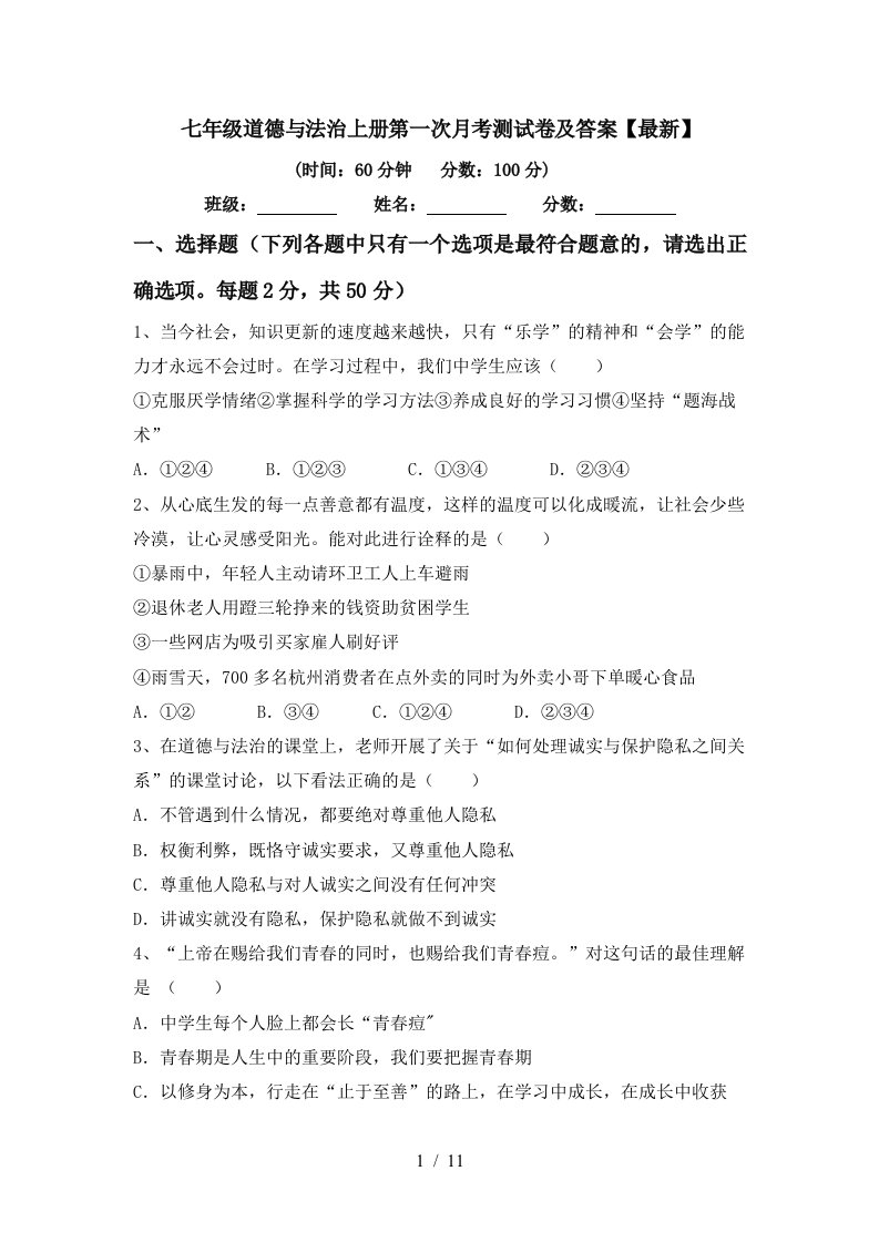 七年级道德与法治上册第一次月考测试卷及答案最新