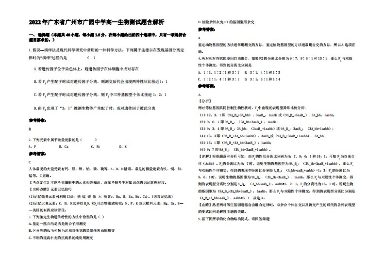 2022年广东省广州市广园中学高一生物测试题含解析