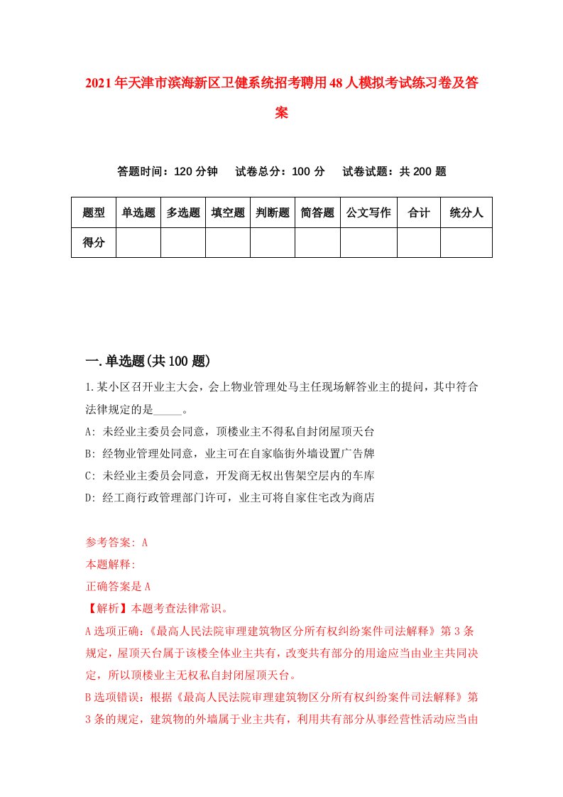 2021年天津市滨海新区卫健系统招考聘用48人模拟考试练习卷及答案第6卷