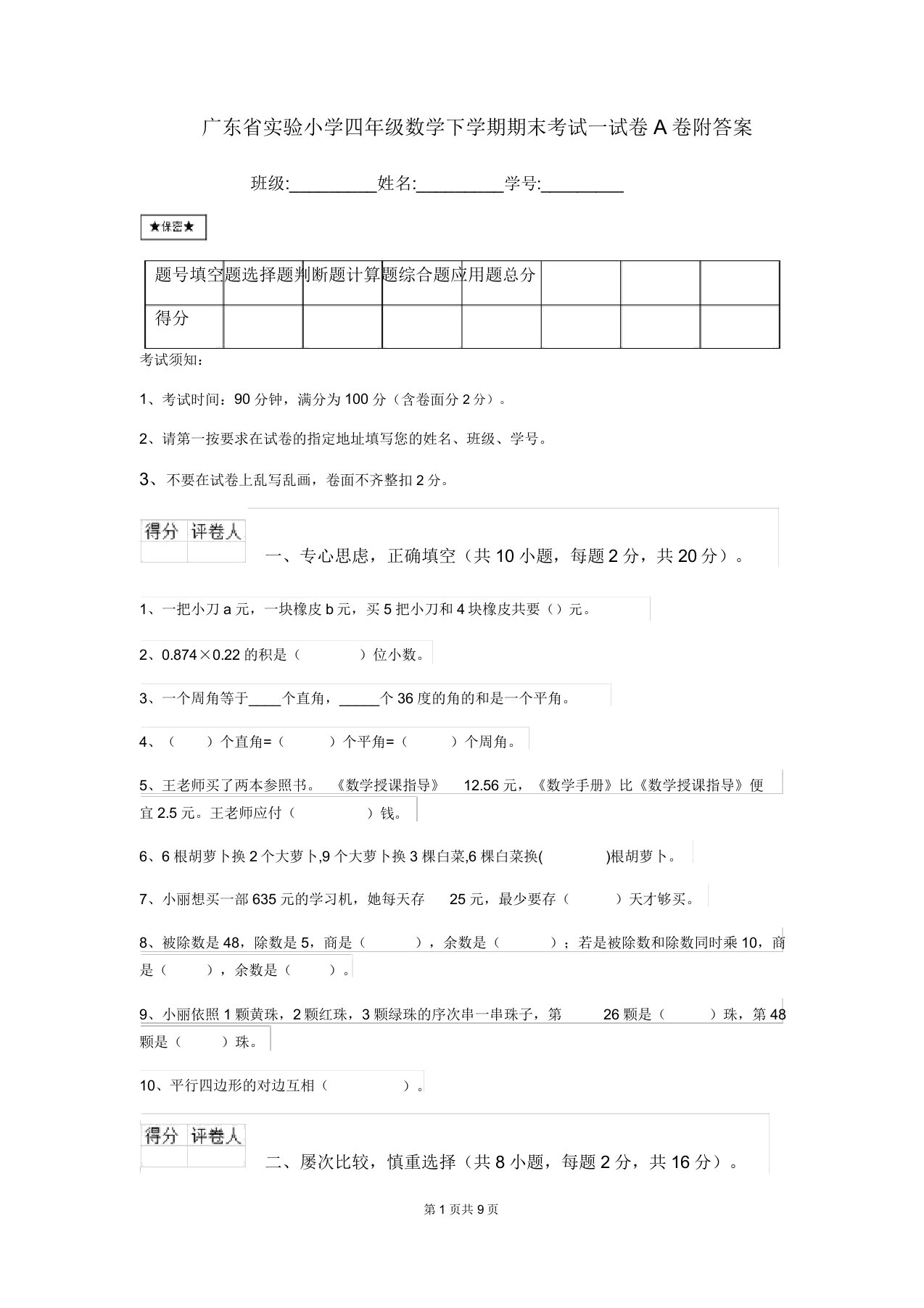 广东省实验小学四年级数学下学期期末考试试卷A卷附