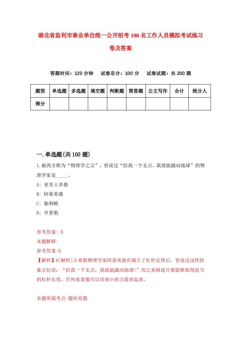 湖北省监利市事业单位统一公开招考100名工作人员模拟考试练习卷及答案第7期