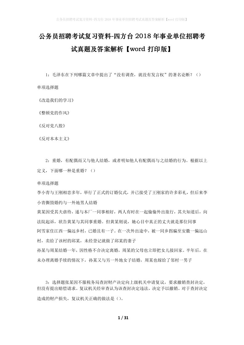 公务员招聘考试复习资料-四方台2018年事业单位招聘考试真题及答案解析word打印版_1