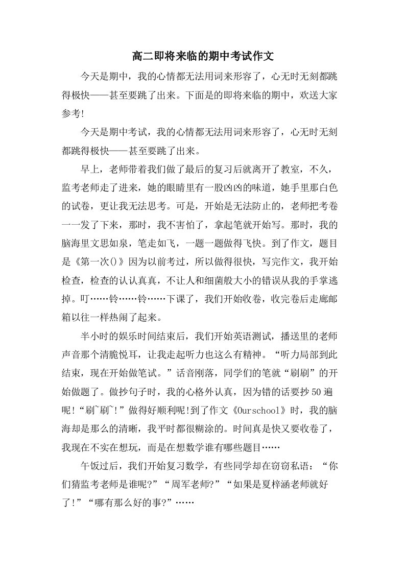 高二即将来临的期中考试作文