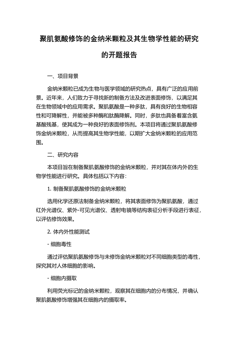 聚肌氨酸修饰的金纳米颗粒及其生物学性能的研究的开题报告