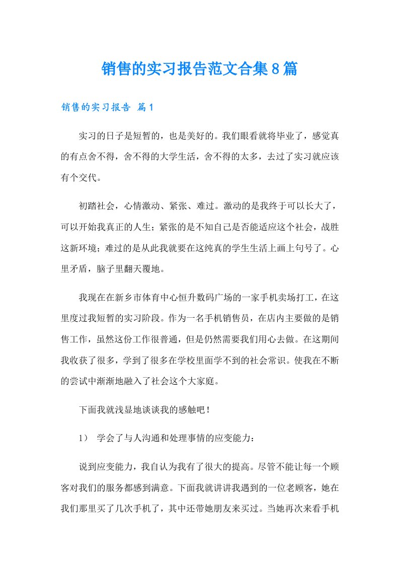 销售的实习报告范文合集8篇