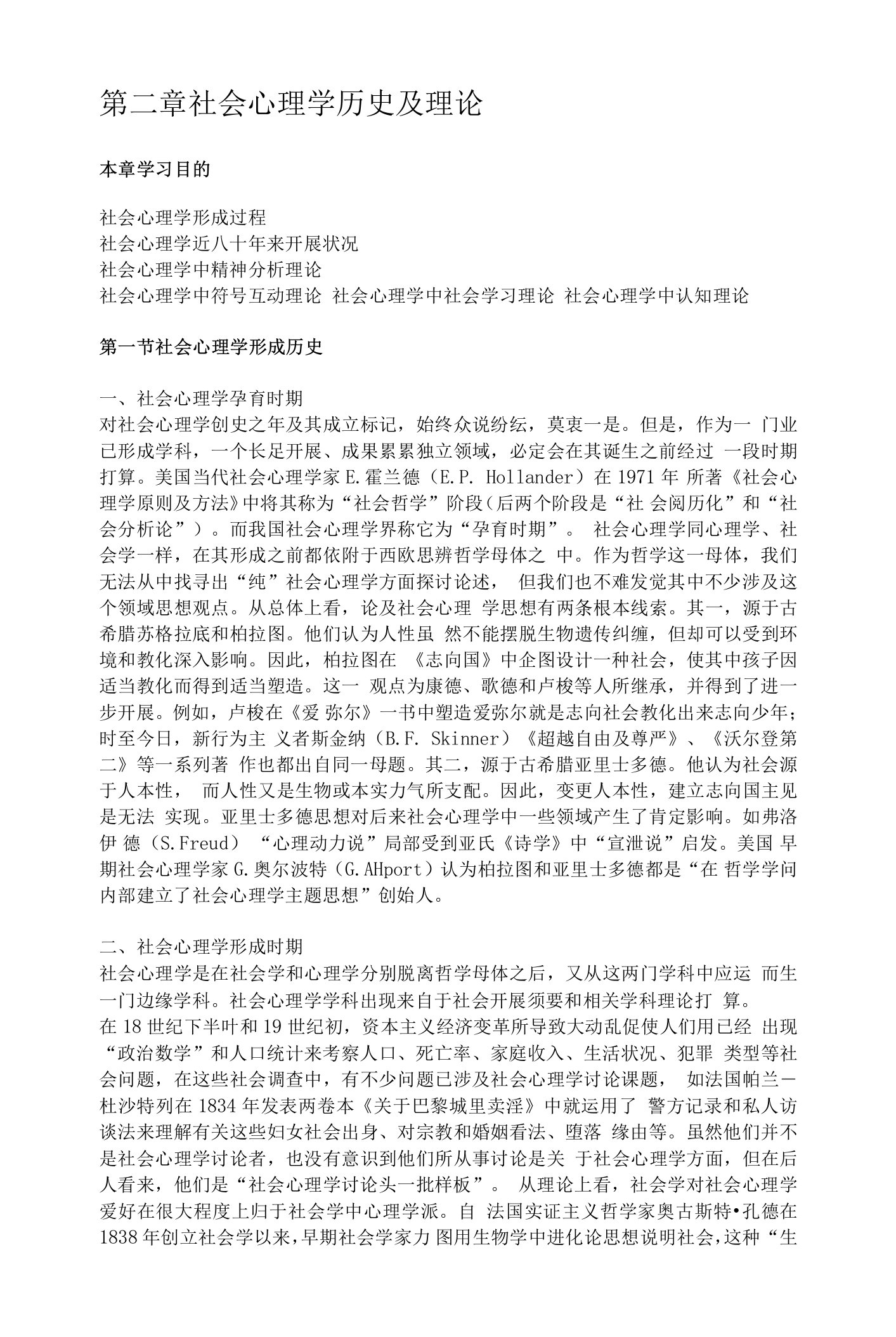 乐国安第二章社会心理学的历史与理论电子教案