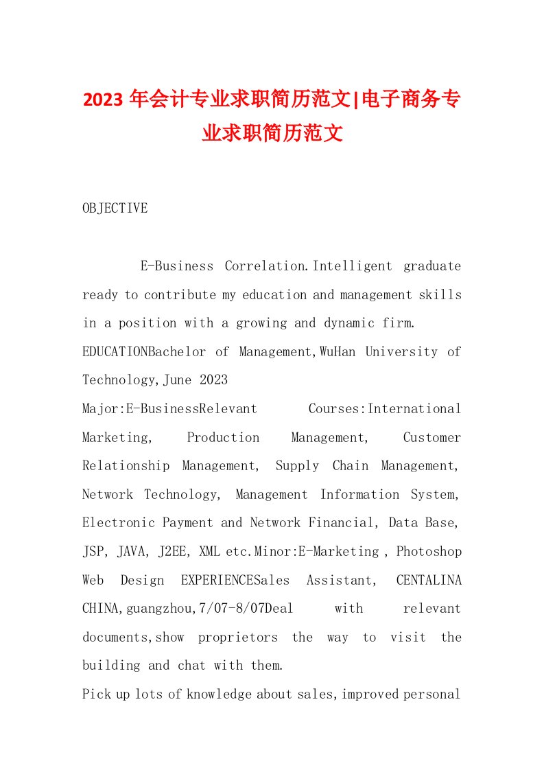 2023年会计专业求职简历范文-电子商务专业求职简历范文