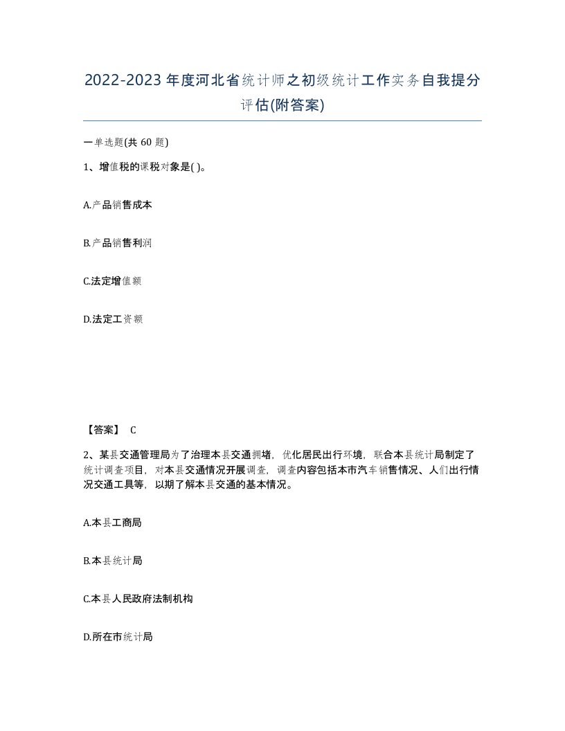 2022-2023年度河北省统计师之初级统计工作实务自我提分评估附答案