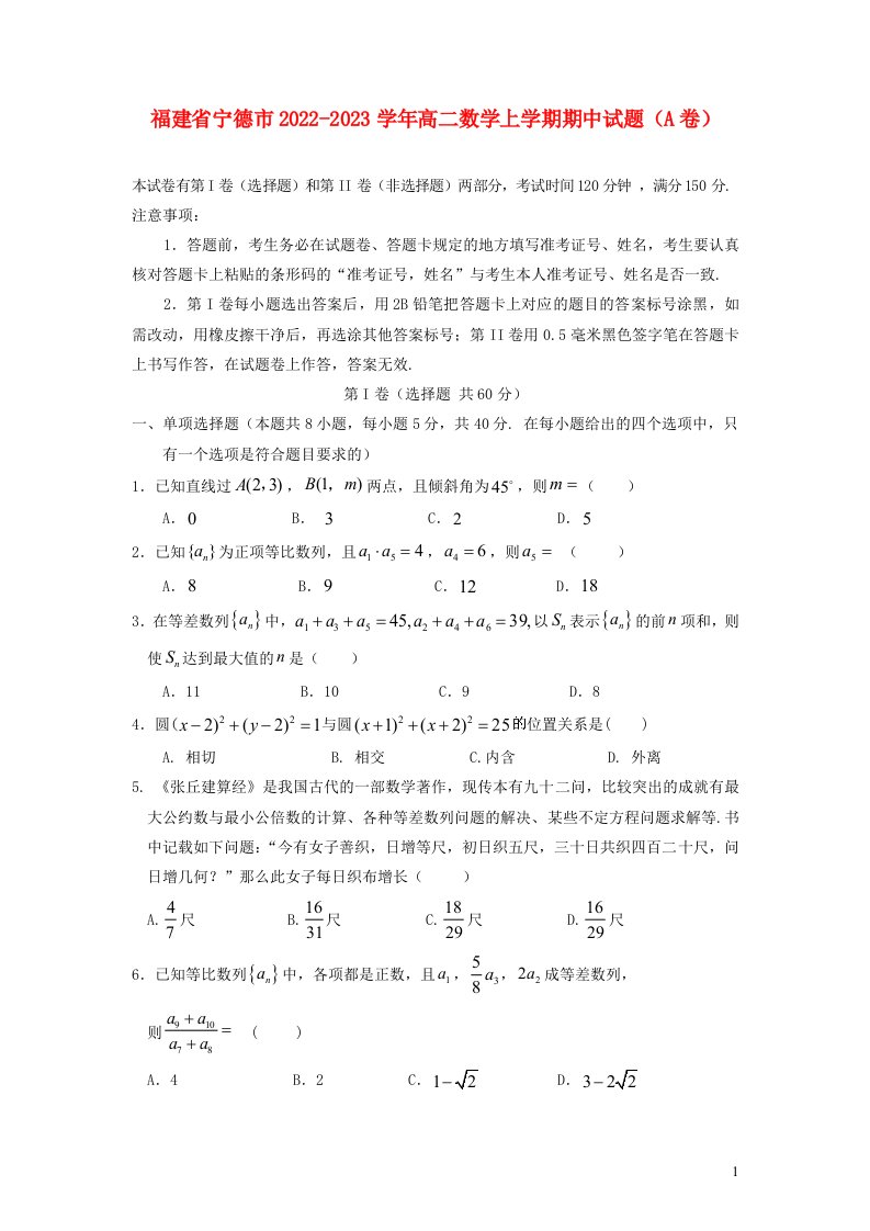 福建省宁德市2022_2023学年高二数学上学期期中试题A卷含答案