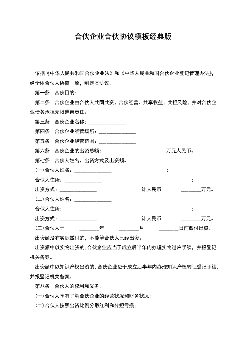 合伙企业合伙协议模板经典版