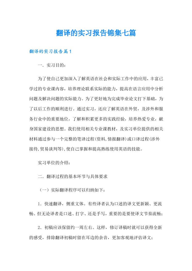 翻译的实习报告锦集七篇