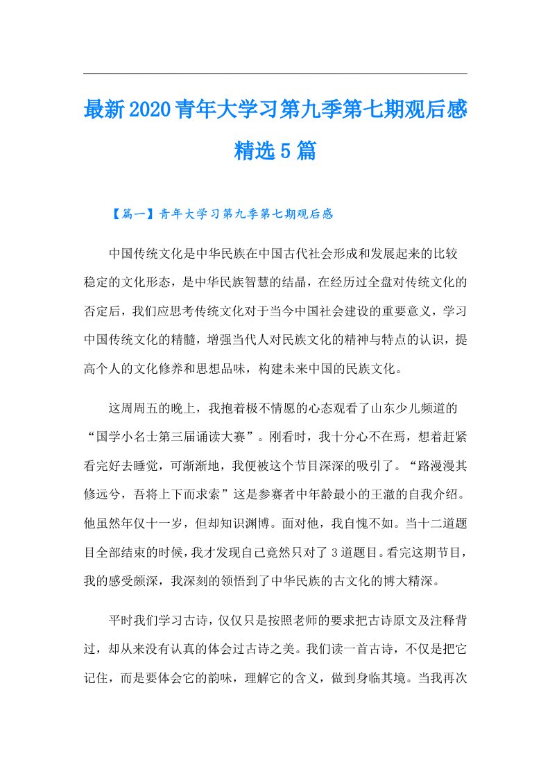 最新青年大学习第九季第七期观后感精选5篇