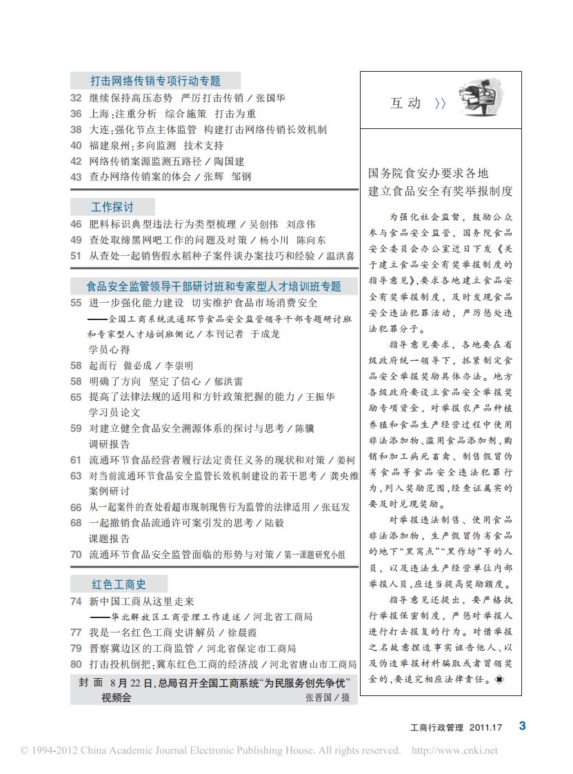 国务院食安办要求各地建立食品安全有奖举报制度.pdf