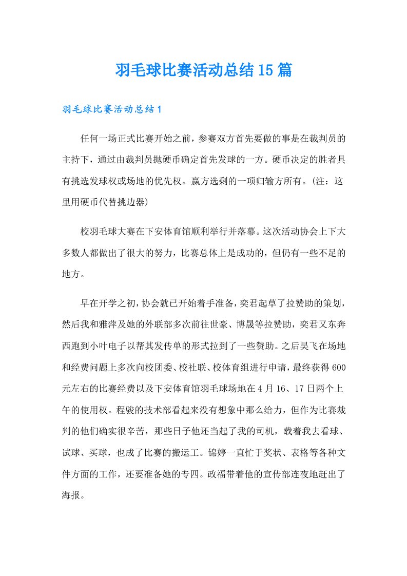 羽毛球比赛活动总结15篇