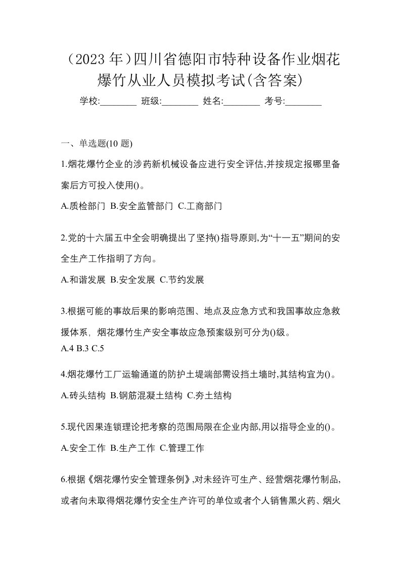 2023年四川省德阳市特种设备作业烟花爆竹从业人员模拟考试含答案