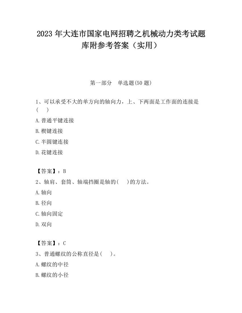 2023年大连市国家电网招聘之机械动力类考试题库附参考答案（实用）