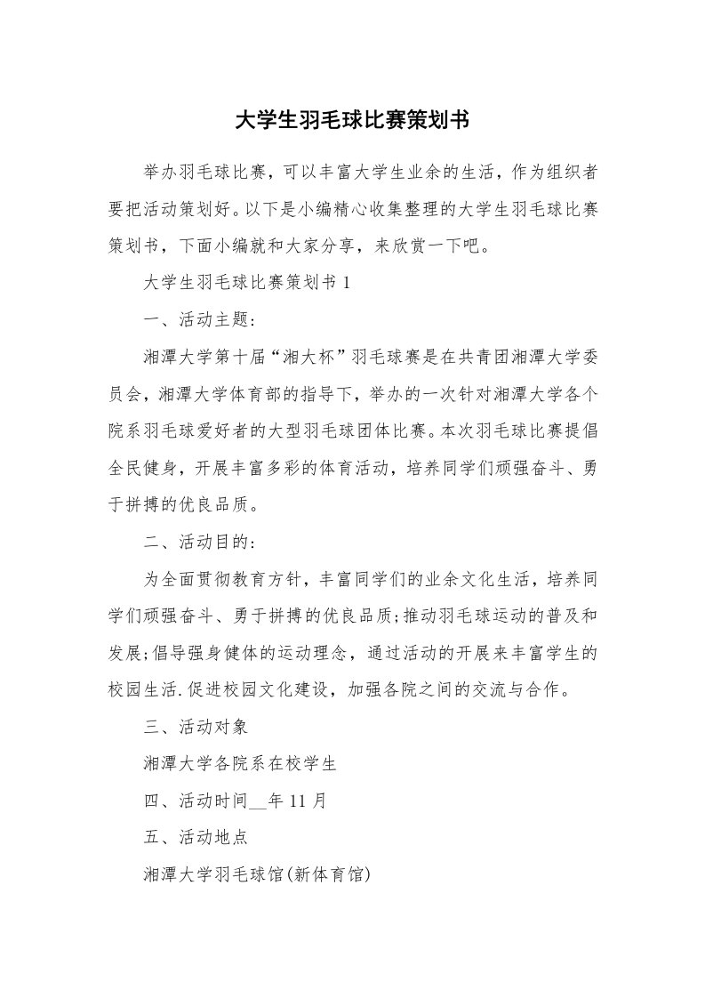 办公文秘_大学生羽毛球比赛策划书