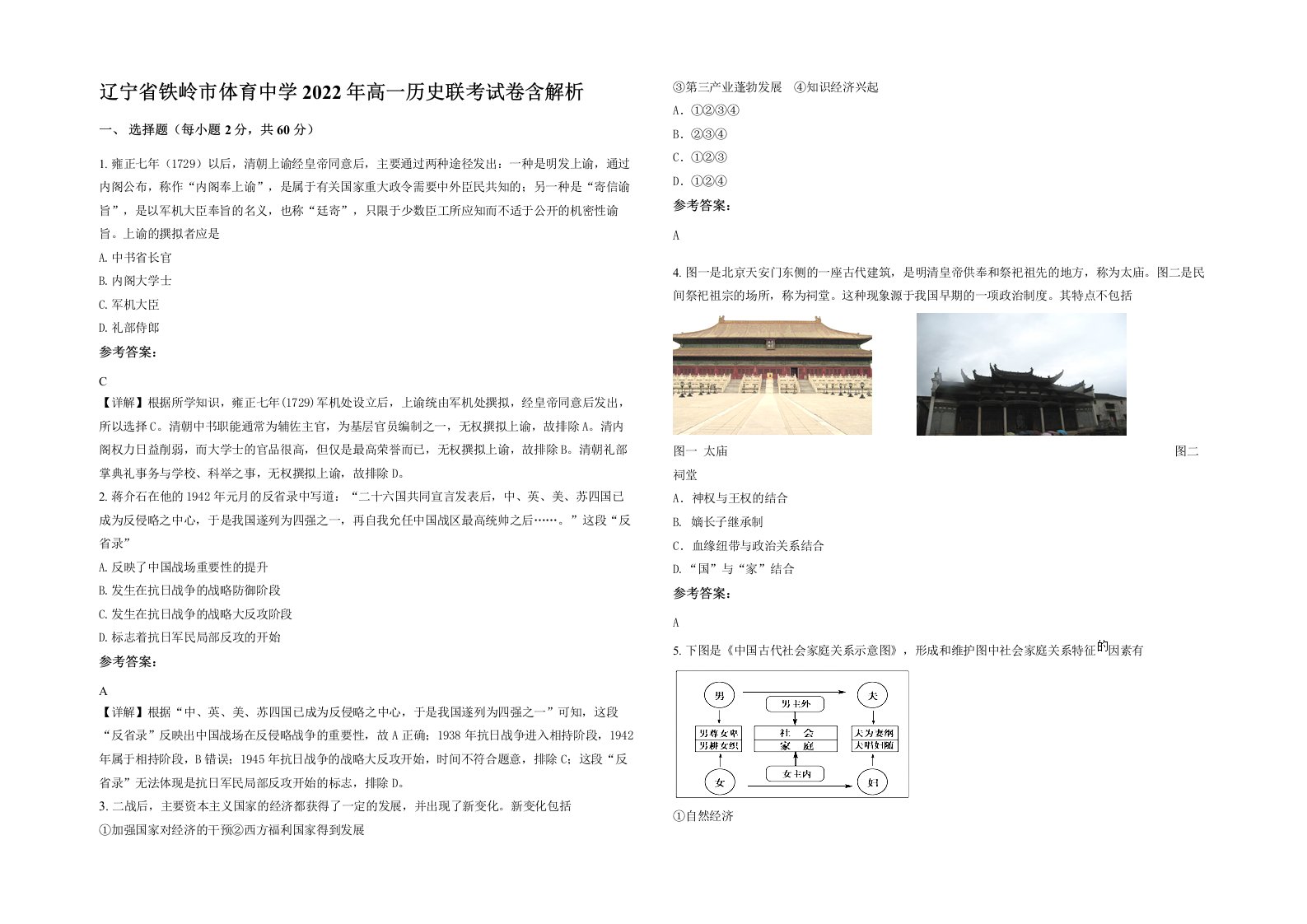 辽宁省铁岭市体育中学2022年高一历史联考试卷含解析