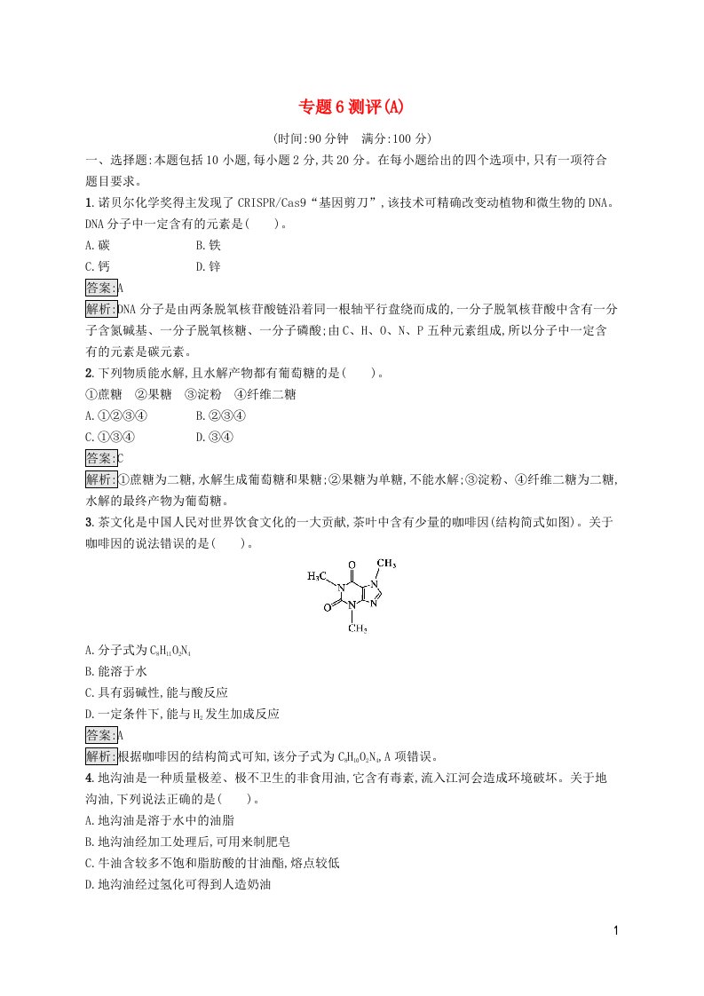 新教材适用高中化学专题6生命活动的物质基础__糖类油脂蛋白质测评A苏教版选择性必修3