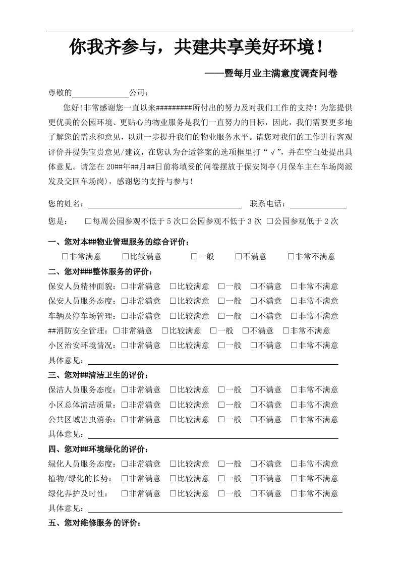 对于物业公司业主满意度调查问卷