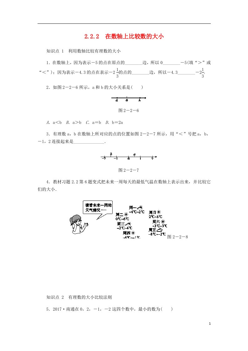 七年级数学2.2数轴2.2.2在数轴上比较数的大小同步练习华东师大版