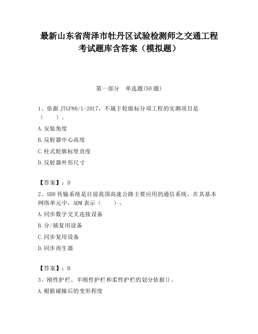 最新山东省菏泽市牡丹区试验检测师之交通工程考试题库含答案（模拟题）