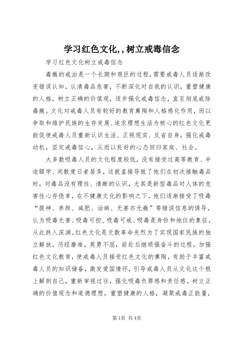 7学习红色文化,,树立戒毒信念